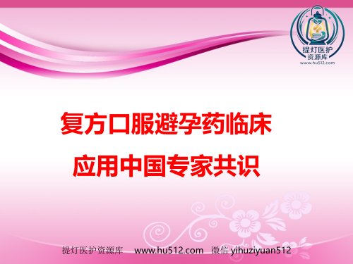a01508 COC临床应用中国专家共识 57页PPT课件可编辑无水印直接可用