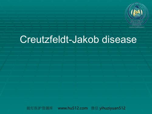 a01509 CJD临床诊断 57页PPT课件可编辑无水印直接可用