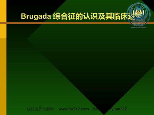 a01512 Brugada综合症的认识及其临床进展 46页PPT课件可编辑无水印直接可用
