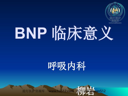 a01514 BNP临床意义 12页PPT课件可编辑无水印直接可用