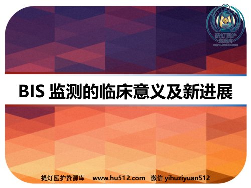 a01517 BIS监测的临床意义及新进展 PPT 105页PPT课件可编辑无水印直接可用