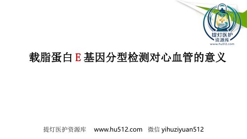 a01518 APOE基因检测临床版本精品PPT课件 48页PPT课件可编辑无水印直接可用