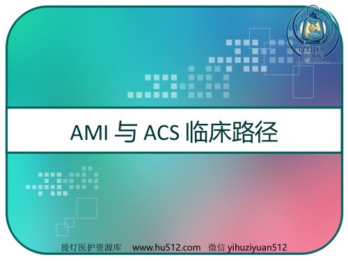 a01519 AMI与ACS临床路径 PPT 98页PPT课件可编辑无水印直接可用