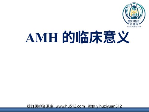 a01521 AMH的临床意义 13页PPT课件可编辑无水印直接可用