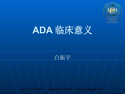 a01523 ADA临床意义 10页PPT课件可编辑无水印直接可用