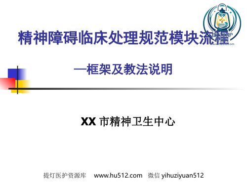 a01524 《精神障碍临床处理规范模块流程》 91页PPT课件可编辑无水印直接可用