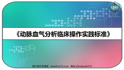 a01525 《动脉血气分析临床操作实践标准》 PPT 85页PPT课件可编辑无水印直接可用