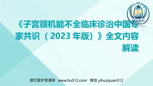 a01526 《子宫颈机能不全临床诊治中国专家共识(2023年版)》全文内容解读ppt课件 30页PPT课件可编辑无水印直接可用
