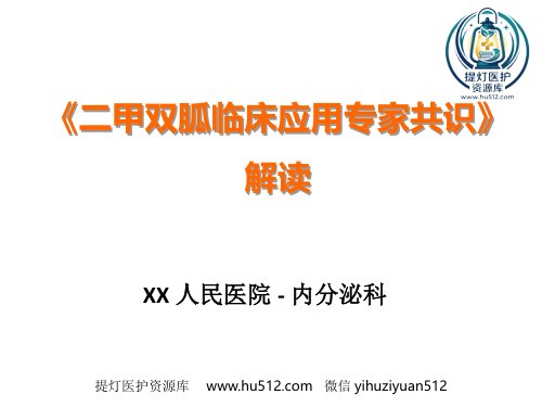 a01527 《二甲双胍临床应用专家共识》解读 56页PPT课件可编辑无水印直接可用