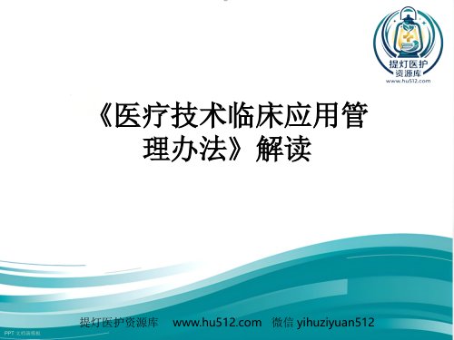 a01533 《医疗技术临床应用管理办法》解读 46页PPT课件可编辑无水印直接可用
