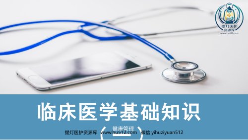 a01534 《健康管理》临床医学(一) 54页PPT课件可编辑无水印直接可用