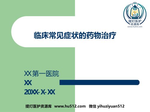a01537 (临床药物治疗学)临床常见症状的药物治疗 92页PPT课件可编辑无水印直接可用