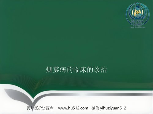 a01539 烟雾病的临床的诊治优秀 28页PPT课件可编辑无水印直接可用