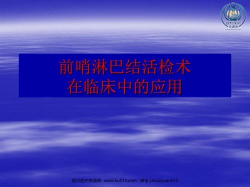 a01540 前哨淋巴结活检术在临床中应用 73页PPT课件可编辑无水印直接可用