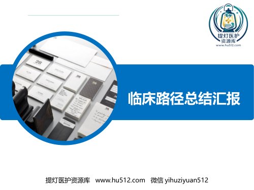a01543 临床路径工作总结 40页PPT课件可编辑无水印直接可用