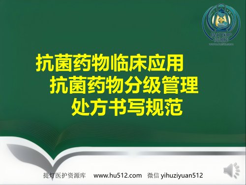 a01544 抗菌药物临床应用指导原则与分级管理ppt 55页PPT课件可编辑无水印直接可用