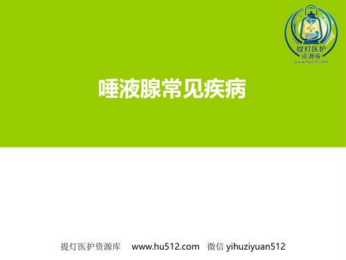 a01545 高校临床医学课件唾液腺常见疾病 40页PPT课件可编辑无水印直接可用