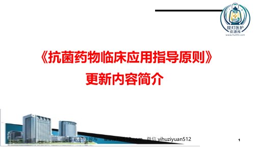 a01547 (抗菌药物临床应用指导原则)解读学习ppt课件精品ppt模板课件 31页PPT课件可编辑无水印直接可用