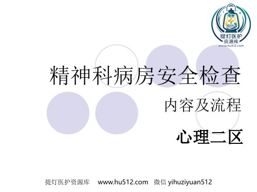 a01554 精神科病房安全检查 19页PPT课件可编辑无水印直接可用