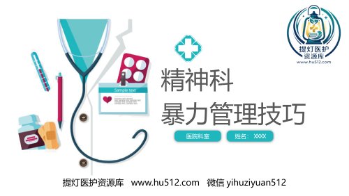 a01555 精神科暴力管理技巧 28页PPT课件可编辑无水印直接可用