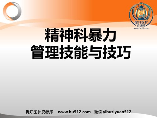 a01556 精神科暴力管理技能与技巧新ppt 74页PPT课件可编辑无水印直接可用