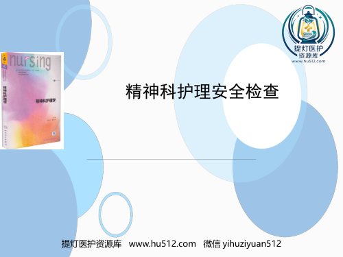 a01557 精神科安全检查 18页PPT课件可编辑无水印直接可用