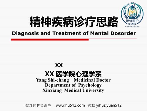 a01558 精神疾病的诊断及治疗思路-修以抑郁症为例 32页PPT课件可编辑无水印直接可用