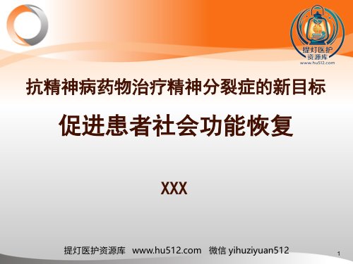 a01559 精神分裂症治疗新目标—-促进患者社会功能恢复 34页PPT课件可编辑无水印直接可用