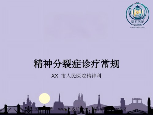 a01562 精神分裂症诊疗常规 25页PPT课件可编辑无水印直接可用