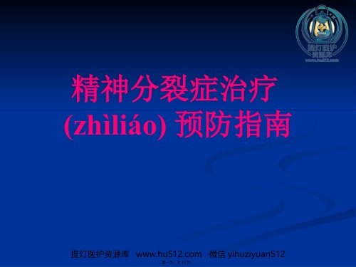 a01563 精神分裂症诊断与治疗方法 42页PPT课件可编辑无水印直接可用