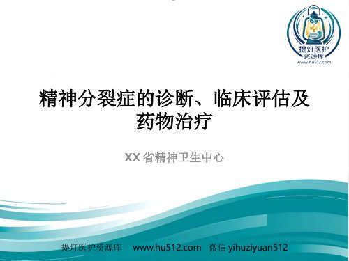 a01564 精神分裂症诊断临床评估及药物治疗 69页PPT课件可编辑无水印直接可用