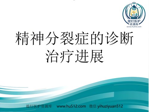 a01565 精神分裂症诊断及治疗进展 38页PPT课件可编辑无水印直接可用