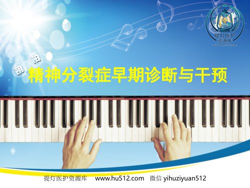 a01567 精神分裂症早期诊断与治疗措施 32页PPT课件可编辑无水印直接可用