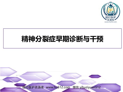 a01568 精神分裂症早期诊断与干预 25页PPT课件可编辑无水印直接可用