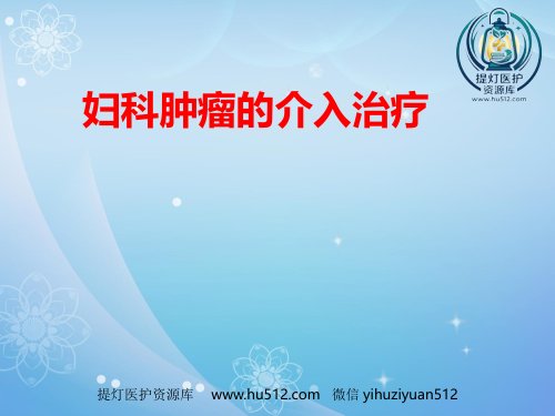 a01570 妇科肿瘤的介入治疗PPT课件 24页PPT课件可编辑无水印直接可用