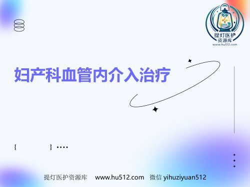a01571 妇产科血管内介入治疗(1) 25页PPT课件可编辑无水印直接可用