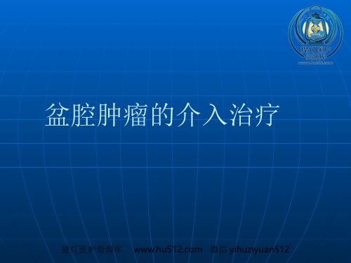 a01572 妇产科介入治疗 81页PPT课件可编辑无水印直接可用