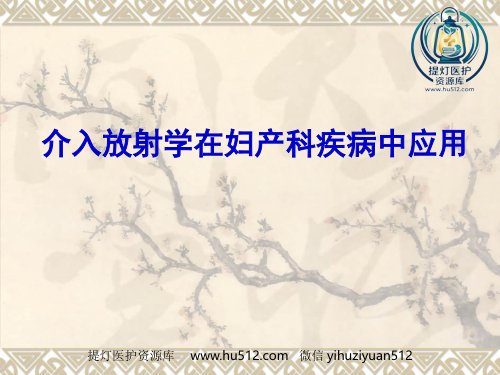 a01573 妇产科大出血的介入治疗ppt课件 82页PPT课件可编辑无水印直接可用