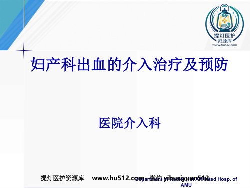 a01574 妇产科出血的介入治疗及预防 60页PPT课件可编辑无水印直接可用