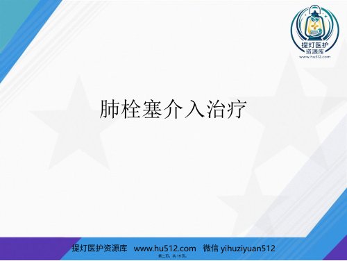 a01575 肺栓塞介入治疗讲课 18页PPT课件可编辑无水印直接可用