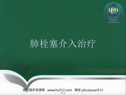 a01576 肺栓塞介入治疗(1) 49页PPT课件可编辑无水印直接可用