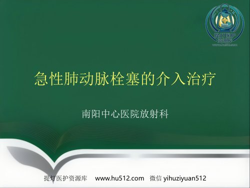 a01577 肺栓塞 介入治疗讲解 20页PPT课件可编辑无水印直接可用