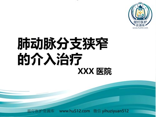 a01579 肺动脉分支狭窄的介入治疗 34页PPT课件可编辑无水印直接可用