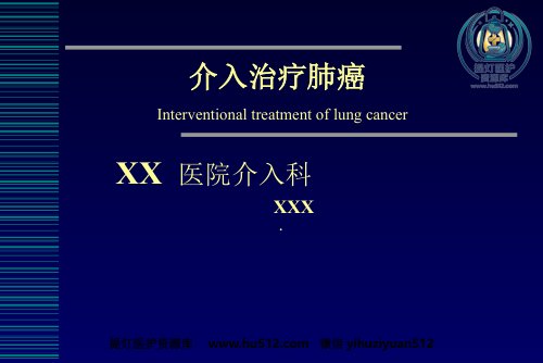 a01580 肺癌介入治疗(课堂PPT) 49页PPT课件可编辑无水印直接可用