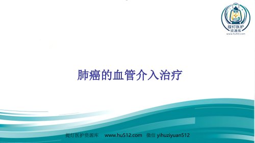 a01581 肺癌的血管介入治疗 34页PPT课件可编辑无水印直接可用