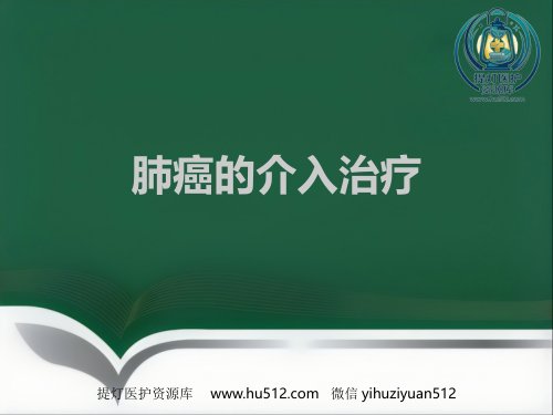a01582 肺癌的介入治疗ppt 42页PPT课件可编辑无水印直接可用