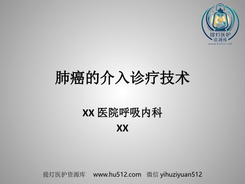 a01583 肺癌的介入诊疗技术 183页PPT课件可编辑无水印直接可用