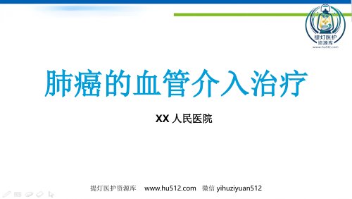 a01584 肺癌的动脉介入治疗 34页PPT课件可编辑无水印直接可用