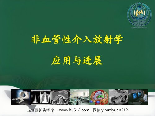 a01585 非血管性介入放射学 77页PPT课件可编辑无水印直接可用
