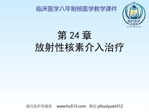 a01586 放射性核素介入治疗 32页PPT课件可编辑无水印直接可用